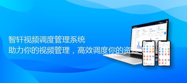 视频调度管理系统